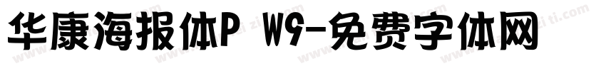 华康海报体P W9字体转换